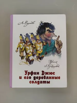 Книга «Урфин Джюс и его деревянные солдаты» Александр Волков. Купить в  Минске — Издательство Эксмо на OZ.by