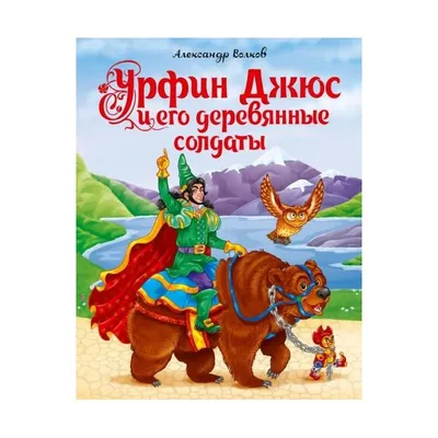 Урфин Джюс и его деревянные солдаты. А. М. Волков — купить книгу в Минске —  Biblio.by