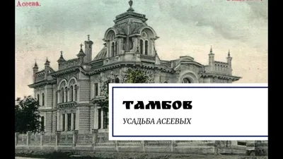 Усадьба Асеева в Тамбове