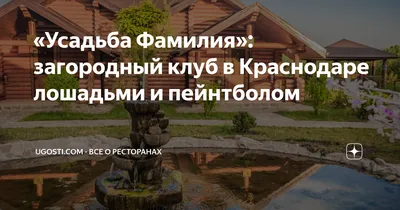 Усадьба Фамилия, Пластуновская: лучшие советы перед посещением - Tripadvisor