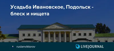 Подольск. Усадьба Ивановское. История и ее владельцы | Заяц путешественник  | Дзен