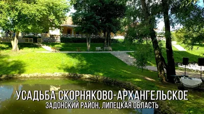 Атмосфера дворянского... - Усадьба \"Скорняково-Архангельское\" | Facebook