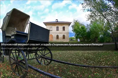 Усадьба «Скорняково-Архангельское»
