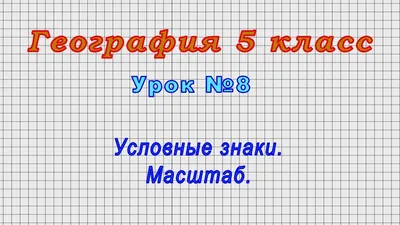 Условные обозначения лесных символов часть 2