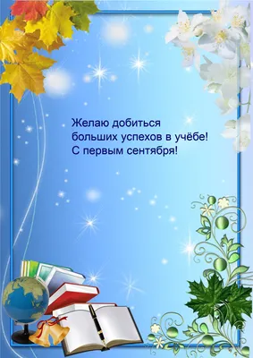 Картинки с надписью - Желаю добиться больших успехов в учёбе! С первым  сентября!.