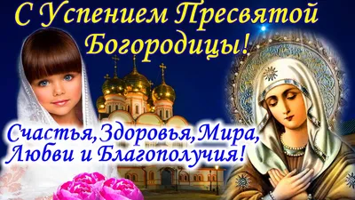 Праздник Успения Богородицы