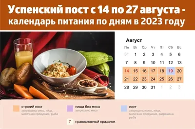 Календарь Успенского поста 2023 - Православный журнал «Фома»