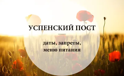 Успенский пост: нельзя гулять свадьбы, ссориться и сильно веселиться:  читать на Golos.ua