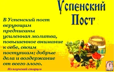 Успенский пост 2021: что можно есть по дням недели мирянам, что нельзя  кушать :: Дом :: Клео.ру