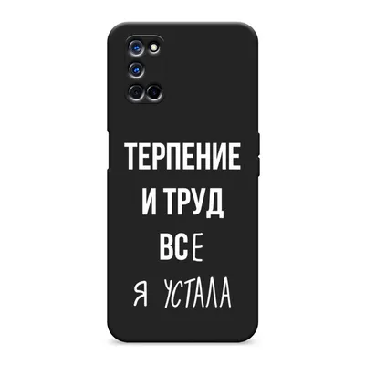 Чехол Awog на Oppo A52/A72 \"Все я устала\", купить в Москве, цены в  интернет-магазинах на Мегамаркет