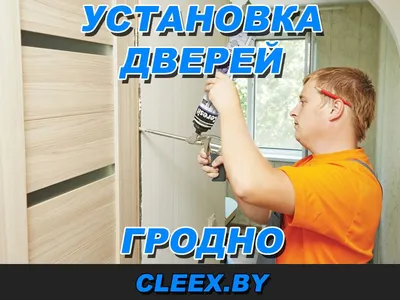 Установка дверей