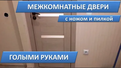 Установка межкомнатных дверей своими руками в одиночку. Лайфхак. Монтаж  дверей. Как установить двери - YouTube