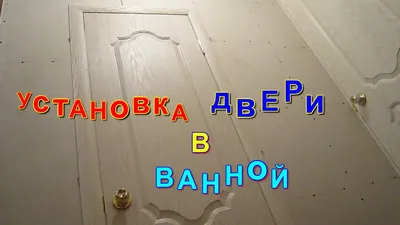 Установка межкомнатной двери своими руками | Установка дверей во Владимире  и области