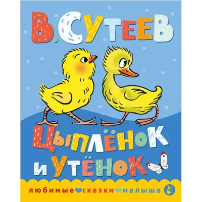 Храбрый утенок (Борис Житков) - купить книгу с доставкой в  интернет-магазине «Читай-город». ISBN: 978-5-00-040527-7