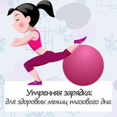 Комплекс утренней зарядки: всего 10 минут для продуктивного дня —  Спортмастер Медиа