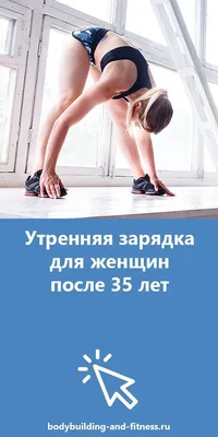 Утренняя зарядка: польза и лучшие упражнения - Lovefit.ru