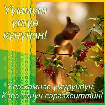 Шишигина Луиза - Үтүө дьоллоох түгэннэр Саҥа күннүүн үүннүннэр! Үөрүү -  көтүү буоланнар Дьиэбит ахсын киирдиннэр! Саҥа күнүнэн, дьонум-сэргэм,  Дьикти - кэрэ дьүөгэлэрим, Доҕор - атас дьоннорум! 🌞🌞🌞😊😊😊✋✋✋ |  Facebook