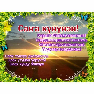 Саҥа күнүнэн! | Үтүө сарсыарданан! | ВКонтакте