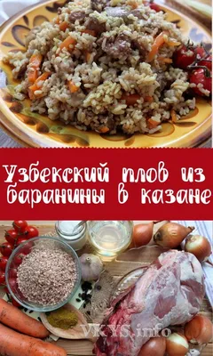 Узбекский плов в казане | NOZICOOKING | Дзен