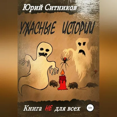 Ужасные и загадочные. Хоррор-раскраска для творчества и вдохновения -  купить книгу с доставкой в интернет-магазине «Читай-город». ISBN:  978-5-04-121912-3