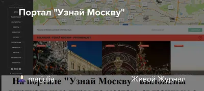 Сергей Собянин: Столичному онлайн-гиду «Узнай Москву» исполнилось десять  лет / Новости города / Сайт Москвы