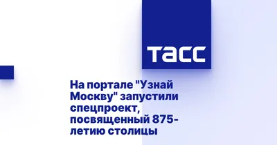 Узнай Москву - Конкурс «Золотой сайт и Золотое приложение 2018»