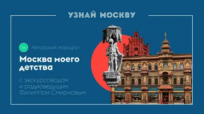 Узнай Москву | Москва, Портал