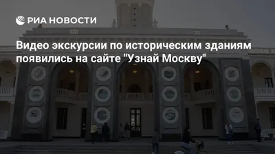 На портале \"Узнай Москву\" запустили спецпроект, посвященный 875-летию  столицы - ТАСС