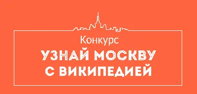 Запущено новое приложение «Узнай Москву Фото» — Узнай Москву