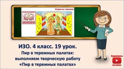 4 кл. ИЗО. 19 урок. Пир в теремных палатах: выполняем творческую работу  \"Пир в теремных палатах\" - YouTube