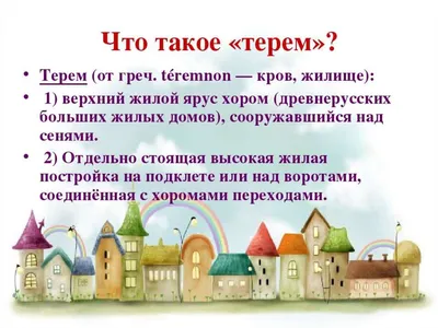 Узорочье теремов раскраска. Скачать и распечатать