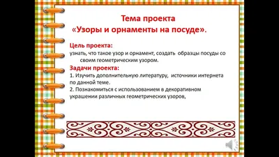 Презентация на тему: \"Проект по математике «Узоры и орнаменты на посуде»  Выполнил: ученик 2 класса Абушаев Денис.\". Скачать бесплатно и без  регистрации.