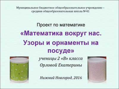 Узоры и орнаменты на посуде. (2 класс) - презентация, доклад, проект скачать