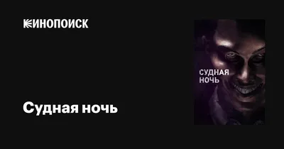 Судная ночь, 2013 — описание, интересные факты — Кинопоиск