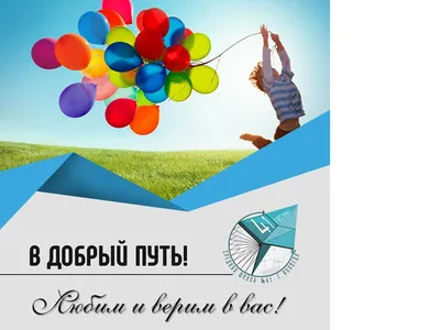 Krut-art - Открытки на все случаи жизни - ⭐ В добрый путь! ⚡ Посмотреть  открытку: https://wp.me/p9tC2C-2pA Больше открыток на нашем сайте: ❤  https://krut-art.ru #ОткрыткиКрутАрт #ПоследнийЗвонок | Facebook