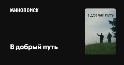 В добрый путь. С Богом... - KP.RU