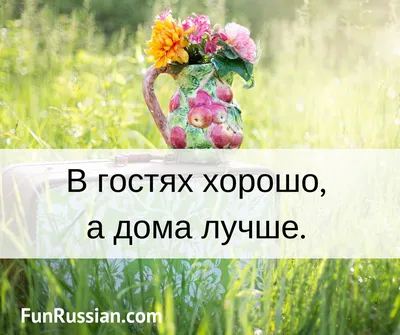 Были и небыли - В гостях всё же лучше... Картинка Рины Зенюк | Facebook