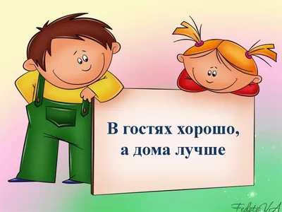 Иллюстрация В гостях хорошо, а дома лучше) в стиле 2d |