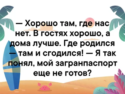 В гостях хорошо, а дома лучше» — создано в Шедевруме