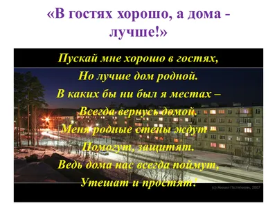 В гостях хорошо а дома лучше, …» — создано в Шедевруме