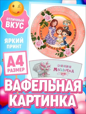 Вафельная картинка С днем рождения маме (101297): с Доставкой по Украине.  Кондитерский декор от \"Интернет-магазин МИЛА-ТАМИЛА\" - 573595477