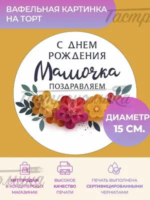 Маме пожелания надписи вафельная картинка | Магазин Домашний Пекарь