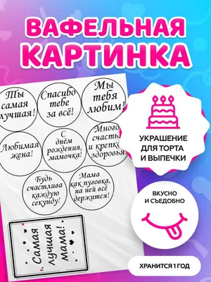 ⋗ Вафельная картинка Бенто - торт 15, с Днем Мамы купить в Украине ➛  CakeShop.com.ua