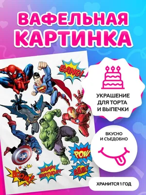 Герои Marvel - 3\", вафельная бумага тонкая (0,4 мм)