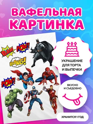 ⋗ Вафельная картинка Мстители 1 купить в Украине ➛ CakeShop.com.ua