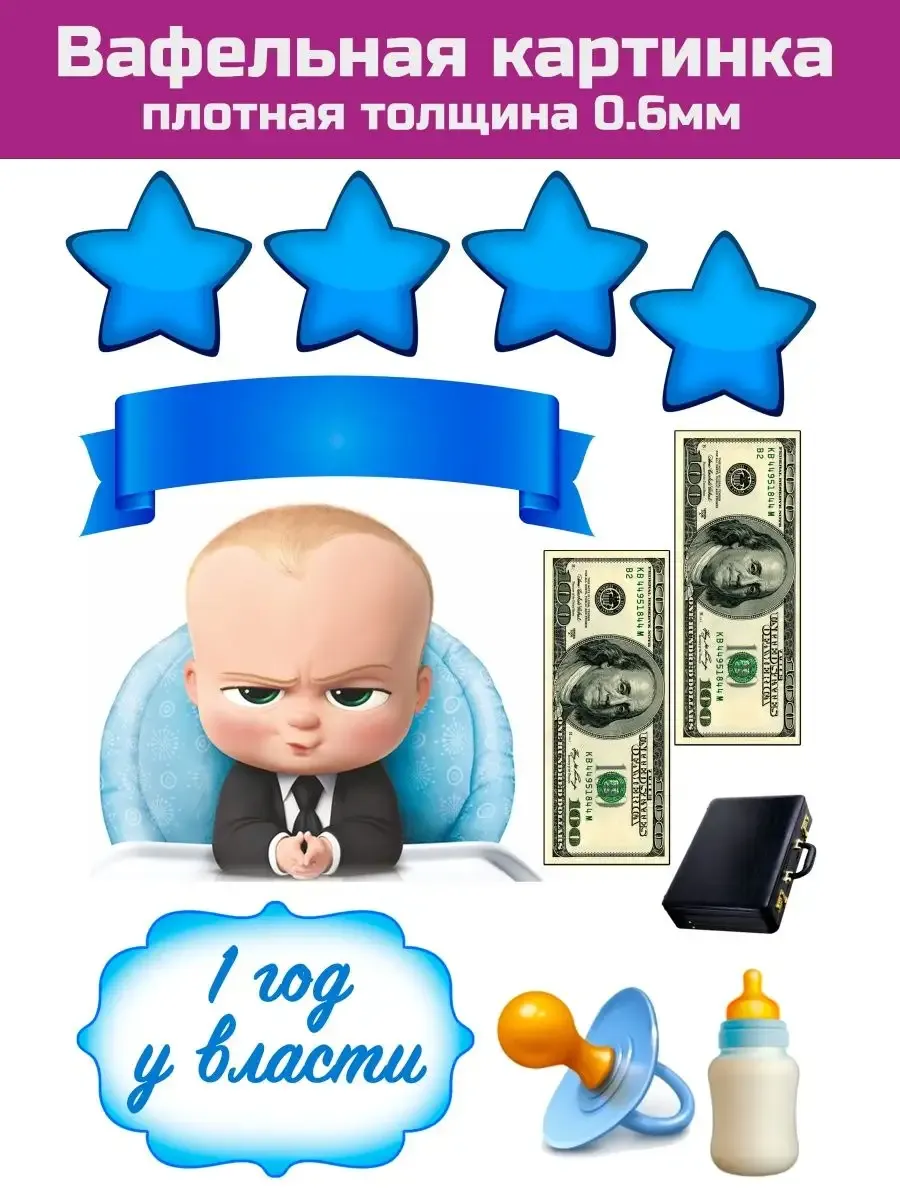 Вафельная картинка Босс молокосос Торт Мания 99250342 купить за 276 ₽ в интернет-магазине Wildberries Вафельная картинка Босс молокосос Торт Мания 99250342 купить за 276 ₽ в интернет-магазине Wildberries