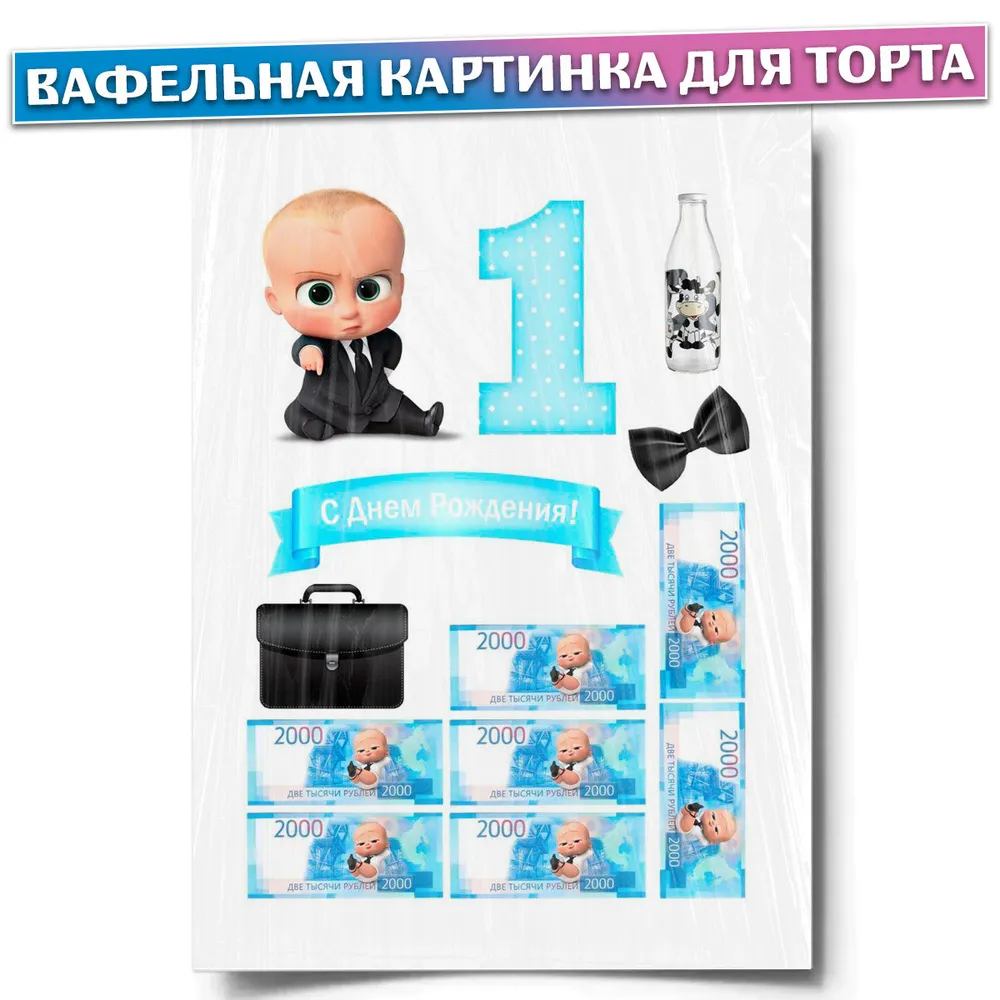 Вафельная картинка для торта \"Босс-молокосос\". Украшения для торта, декор для выпечки. - купить с доставкой по выгодным ценам в интернет-магазине OZON (434988754) Вафельная картинка для торта \"Босс-молокосос\". Украшения для торта, декор для выпечки. - купить с доставкой по выгодным ценам в интернет-магазине OZON (434988754)
