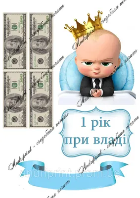 Съедобная Картинка \"Босс Молокосос\" Сахарная и Вафельная Картинка А4 —  Купить на BIGL.UA ᐉ Удобная Доставка (1408917792)