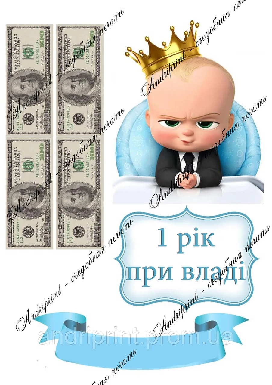 Съедобная Картинка \"Босс Молокосос\" Сахарная и Вафельная Картинка А4 — Купить на BIGL.UA ᐉ Удобная Доставка (1408917792) Съедобная Картинка \"Босс Молокосос\" Сахарная и Вафельная Картинка А4 — Купить на BIGL.UA ᐉ Удобная Доставка (1408917792)