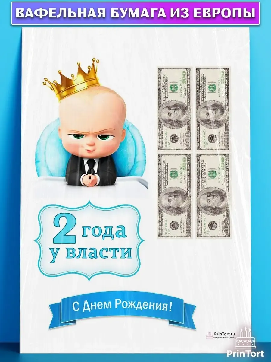 Вафельная картинка для торта мальчику 2 года Босс молокосос PrinTort 53679362 купить за 274 ₽ в интернет-магазине Wildberries Вафельная картинка для торта мальчику 2 года Босс молокосос PrinTort 53679362 купить за 274 ₽ в интернет-магазине Wildberries